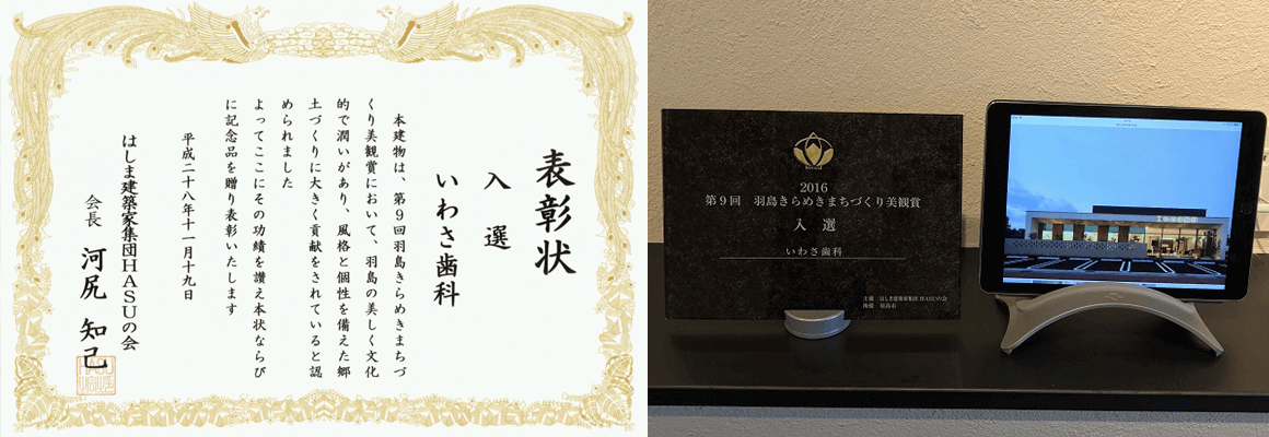 いわさ歯科受賞