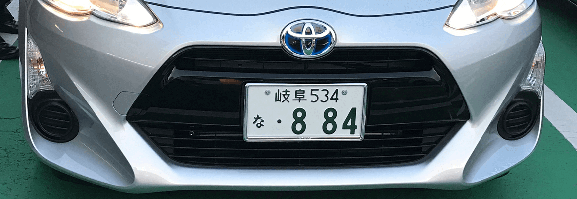 ナンバープレートに注目