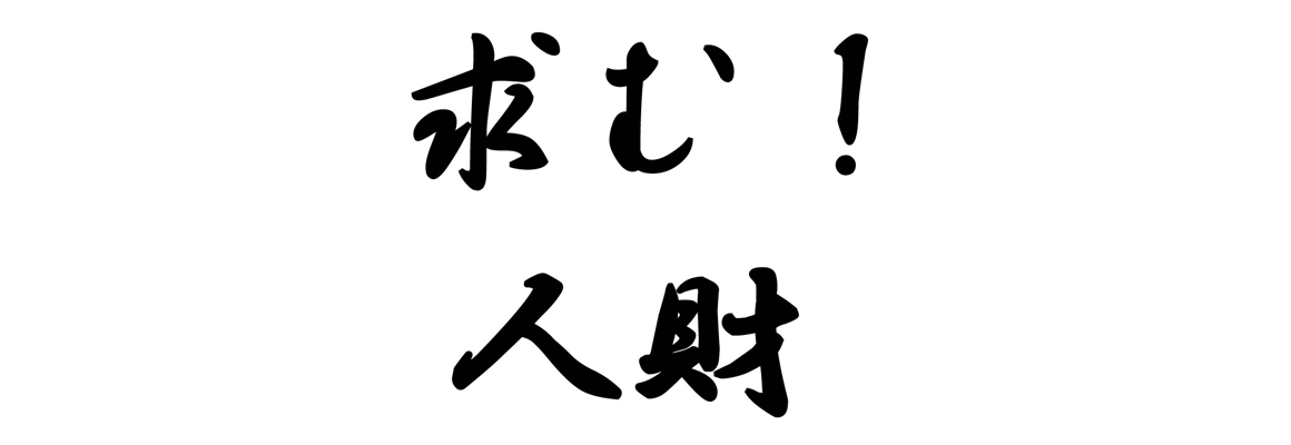 求む！