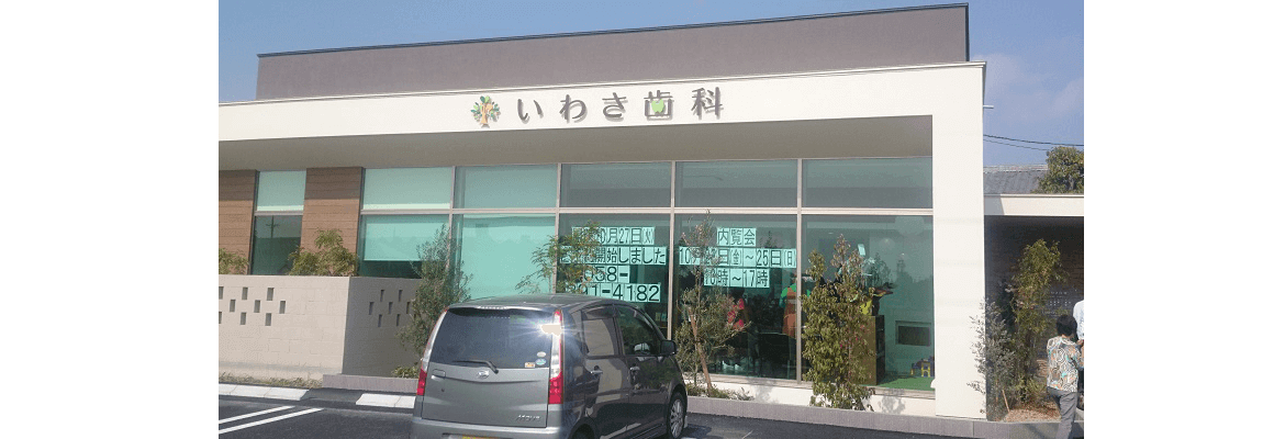いわさ歯科内覧会