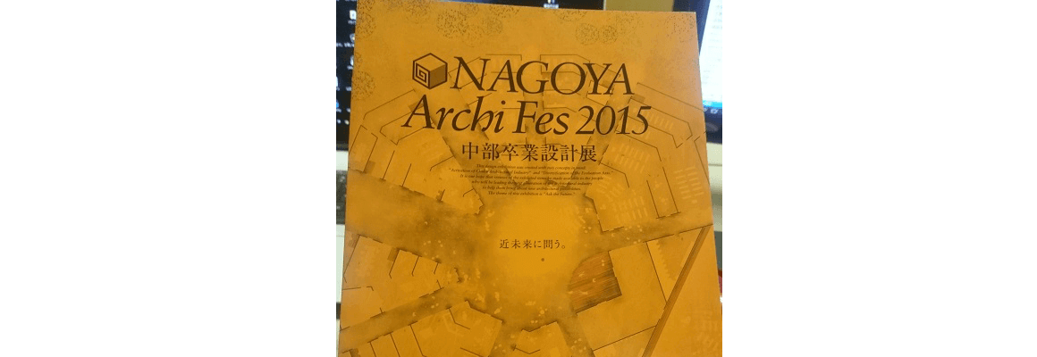 中部卒業設計展