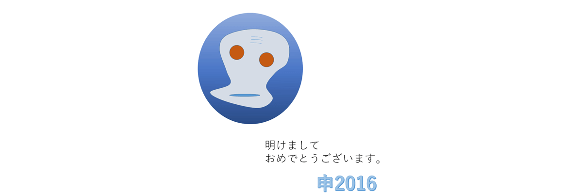 あけましておめでとうございます。