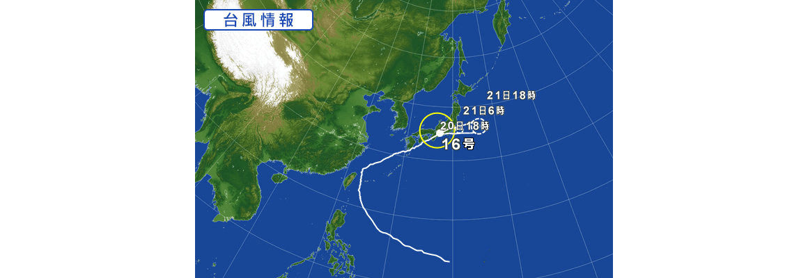 台風16号